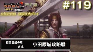 【PS3　戦国無双2with猛将伝 HDversion】無双演武#119/182　石田三成の章#4/7 小田原城攻略戦