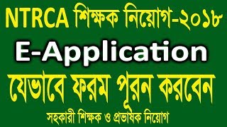 How to apply NTRCA as a Teacher and Lecturer - NTRCA Job Circular