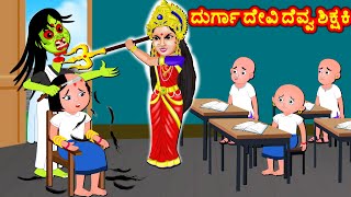 ದುರ್ಗಾ ದೇವಿ ದೆವ್ವ ಶಿಕ್ಷಕಿ  Kannada Bhakti kathegalu | Kannada Moral Stories | Stories in Kannada