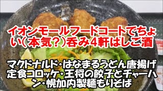 【イオンモールフードコートちょい呑みはしご4軒】マクドナルドのフライドポテト/はなまるうどんの唐揚げ定食コロッケ/餃子の王将のチャーハン餃子/幌加内製麺もりそばAEON MALL food court