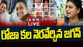 LIVE : రోజా కల నెరవేర్చిన జగన్..! || Minister RK Roja | CM YS Jagan  || ABNLive