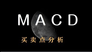 【MACD指标系列】第一讲—MACD指标的基础精讲 MACD背离如何判定