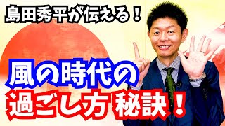 【風の時代の過ごし方 秘訣】風の時代の今 心がけること『島田秀平のお開運巡り』＃shorts