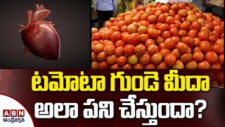 టమోటా గుండె మీదా అలా పని చేస్తుందా ? | Something Special