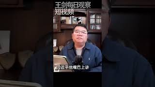 江泽民胡锦涛习近平三时代谁自信/王剑每日观察 #shorts