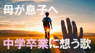 【２月の曲】母が息子の中学卒業に想う歌　（春・旅立ち・卒業ソング）