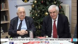 Βόλος Τον μεγάλο ευεργέτη του Βόλου Χαράλαμπο Τσιμά τίμησε το Ορφανοτροφείο 221219