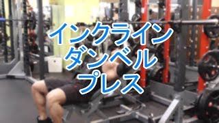 インクラインダンベルプレス(Incline Dumbbell Press)の基本フォームとやり方