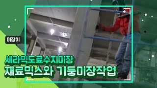 미장-세라믹도료 믹스배합과 기둥마감 #plasterer #믹서기 #미장이