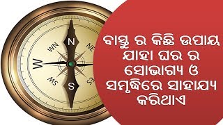 VASTU SPECIAL|| PART 1|| ବାସ୍ତୁ ର ଉପାୟ ଯାହା ଘର ର ସୋଭାଗ୍ୟ ଓ ସମୃଦ୍ଧିରେ ସାହାଯ୍ୟ କରିଥାଏ || VASTU TIPS