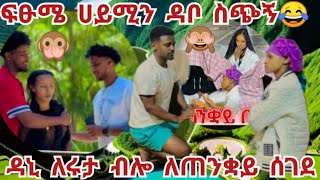 ሀይሚ ትለያለች ፍፁሜ ሀይሚን ዳቦ ስጭኝ😂