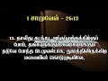 holy bible பரிசுத்த வேதாகமம் 1 samuel chapter 26 i சாமுவேல் அதிகாரம் 26 tamil bible reading