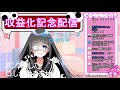 【雑談？】収益化達成！お祝い配信ですわ～👀💙【vtuber】