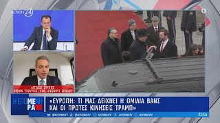 Συρίγος για Ευρώπη: Τι μας δείχνει η ομιλία Βανς - Ποιες οι πρώτες κινήσεις Τραμπ | ACTION 24