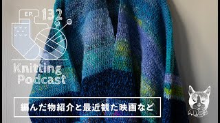 編み上がった物や最近観た映画など｜Knitting Podcast EP.132