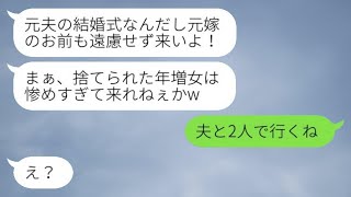 35歳の誕生日に私をBBAと侮辱して捨てた元夫が再婚を自慢し、「結婚式に元嫁の惨めな顔を見せに来い」と言ったので、私の自慢の夫と一緒に参加した結果www