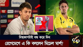 হঠাৎ রেগেমেগে কেন বিশ্বকাপ বন্ধের কথা বললেন মিচেল মার্শ ? কেন বললেন এ কথা ? আসল কারণ কি?