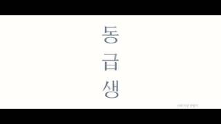 [pv]동급생 90초 예고편