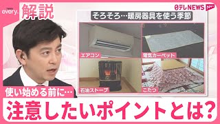 【暖房器具を使い始める前に…】掃除や使用法の注意点