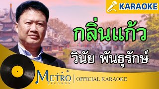 กลิ่นแก้ว - วินัย พันธุรักษ์ (Official Master)