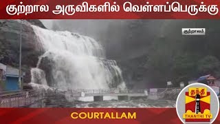 குற்றாலம் அருவிகளில் ஆர்ப்பரித்து கொட்டும் தண்ணீர்... | Courtallam