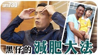 【專訪】姜皓文--黑仔的減肥大法｜Showbiz娛樂專訪