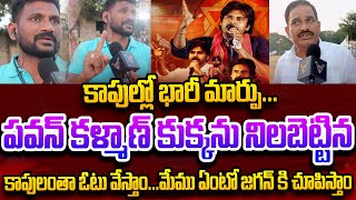 కాపుల్లో మార్పు పవన్ కళ్యాణ్ సీఎం అయ్యేందుకే | KAPU Caste People Opinion On pawan kalyan