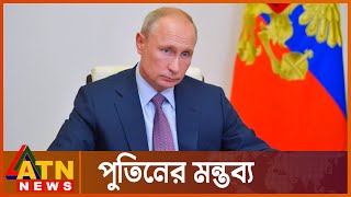 রাশিয়ার প্রধান হুমকি যুক্তরাষ্ট্র : পুতিন | Vladimir Putin | Russian President | ATN News