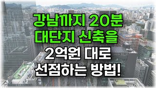 강남권 2,800세대 신축 아파트, 투자금 2억대로 가능합니다.