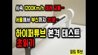 시속1200Km미래 교통으로 서울에서 부산까지20분이면 문제없음.하이퍼튜브 테스트초읽기