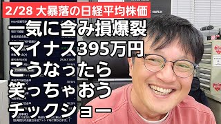 2/28【株式投資参謀本部】レンジ相場底抜けの日経平均株価/一気に含み損マイナス395万円の地獄絵図