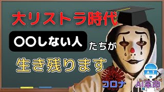 【本質学】これから日本で生き残るのは〇〇しないひとたち！！