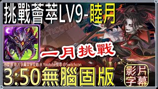 「LV9挑戰薈萃 1月」巴龍無腦固版👉睦月👉通關人面雛鳥5隻｜文字攻略【小空】【神魔之塔】月挑戰任務｜姆姆｜陣營戰｜業火轟滅蚩尤｜月下瞳｜尼祿｜普羅米修斯