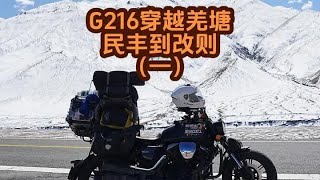 新疆旅行结束，骑摩托车从国道216新疆民丰县到西藏改则县，穿越羌塘回西藏