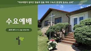 수요예배 09.06.2023 | 내가 돌아오기까지 장사하라 | 이갑배 담임목사