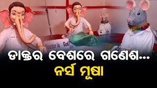 ଡାକ୍ତର ବେଶରେ ଗଣେଶ...ନର୍ସ ମୂଷା | Odisha Reporter