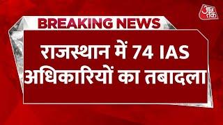 Rajasthan में बड़ा प्रशासनिक फेरबदल, 74 IAS अधिकारियों की तबादला सूची जारी | Aaj Tak News