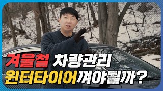 모르면 손해인 겨울철 차량관리법!ㅣ윈터타이어 vs 사계절타이어 정리ㅣ저신용 중고차 회파중