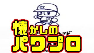 【パワプロ プレミアム版】個人的名作！サクセスロードやってみる！