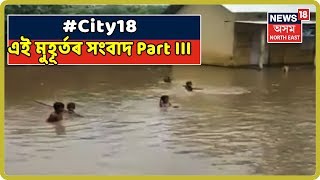 City 18 | News Of The Hour | Part III | 3rd August, 2019