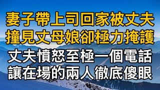 “你怎麼就回來了！”妻子帶上司回家被丈夫撞見丈母娘卻極力掩護，丈夫憤怒至極一個電話讓在場的兩人徹底傻眼！真實故事 ｜都市男女｜情感｜男閨蜜｜妻子出軌｜楓林情感