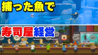 実況 寿司ネタを自分で調達する寿司屋経営ゲーム【DAVE THE DIVER】