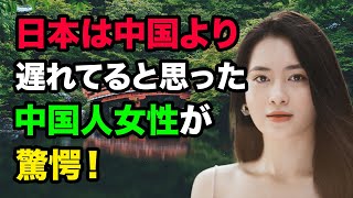 【海外の反応】「日本は衰退していくだけの国」中国人女性が日本の農村部を見て母国とのあまりの違いに驚愕。その内容とは？【アメージングJAPAN】