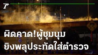 ผิดคาด-พลุประทัดลงใส่วงตำรวจ | 18-08-64 | ไทยรัฐนิวส์โชว์