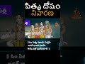 pitru paksham 2024 పితృ దేవత మంత్రం mahalaya pitrudevatha pitrudosham september 18