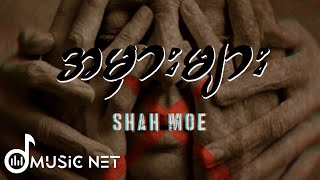 သျှားမိုး (Shahmoe) - အမှားများ [Lyrics Video]