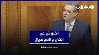 أخنوش: تنظيم الكان والمونديال خير دليل على أن المغرب بات وجهة للتظاهرات الدولية