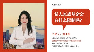 【亚娟说理财003期】 私人家族基金会，有什么限制吗？