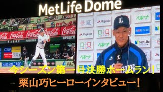 決勝ホームラン！栗山巧ヒーローインタビュー！