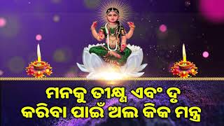 ମନକୁ ତୀକ୍ଷ୍ଣ ଏବଂ ଦୃ କରିବା ପାଇଁ ଅଲ କିକ ମନ୍ତ୍ର